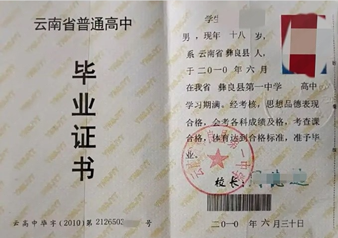 新郑云南省彝良县第一中学高中毕业证样本