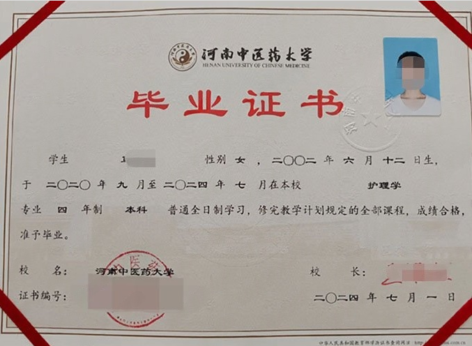 河南中医药大学2024年普通全日制本科毕业证书样本图片（护理学）