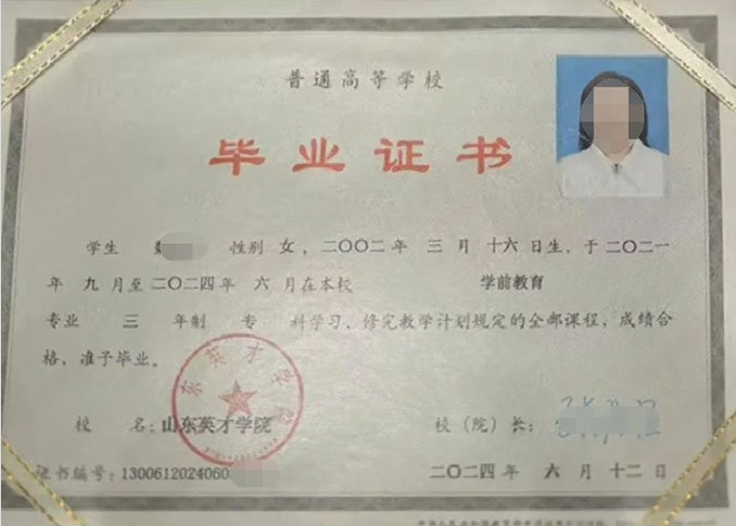 新郑山东英才学院毕业证样本图片